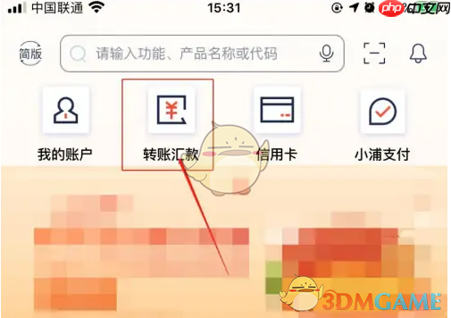 《浦发银行》转账汇款教程