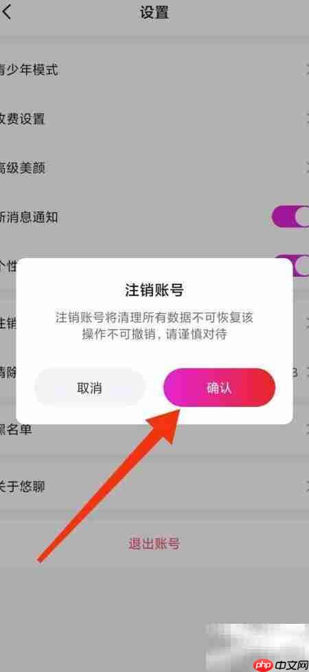 悠聊账号注销方法