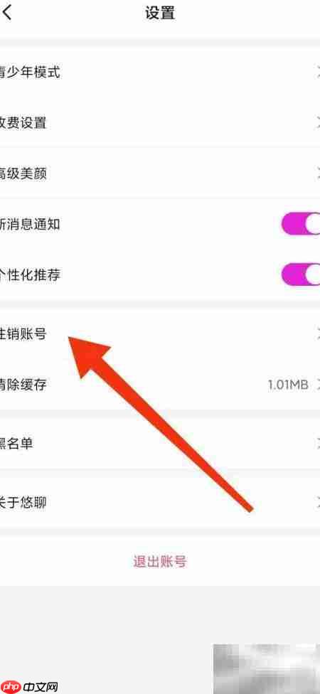 悠聊账号注销方法