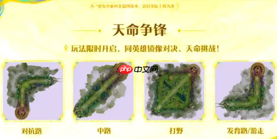 《王者荣耀》天命争锋玩法介绍