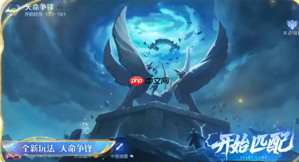 《王者荣耀》天命争锋玩法介绍