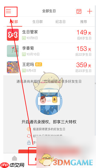 《生日管家》批量修改提醒时间方法