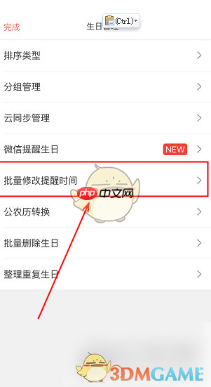 《生日管家》批量修改提醒时间方法