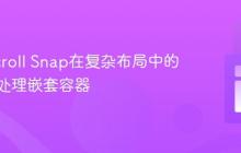 CSS Scroll Snap在复杂布局中的应用：处理嵌套容器