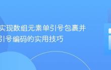 PHP：实现数组元素单引号包裹并整体双引号编码的实用技巧