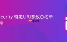 ModSecurity 特定URI参数白名单配置教程