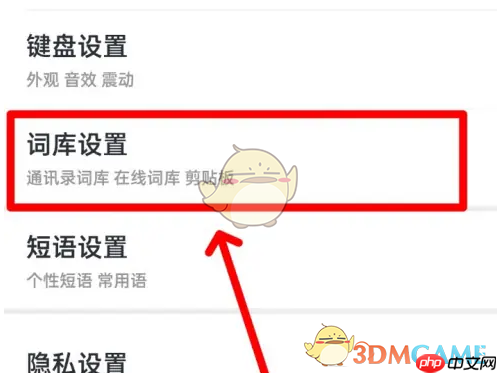 《手心输入法》设置在线词库方法