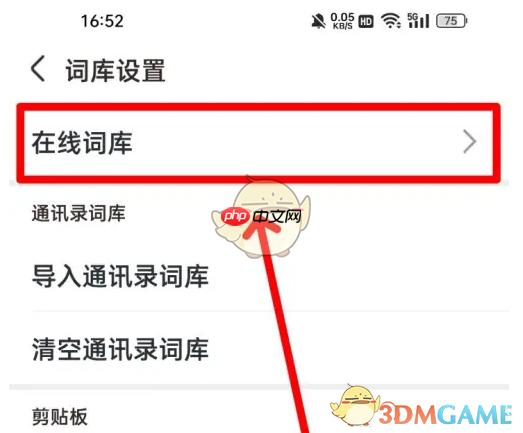 《手心输入法》设置在线词库方法