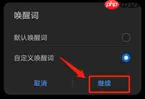 《华为智慧语音》唤醒词设置方法
