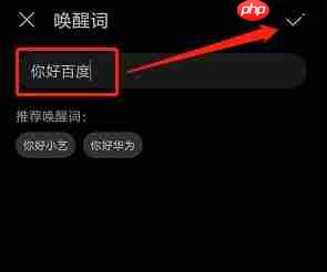 《华为智慧语音》唤醒词设置方法