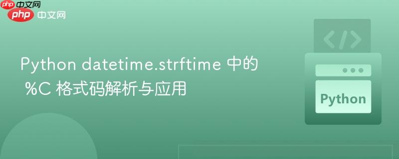 Python datetime.strftime 中的 %C 格式码解析与应用
