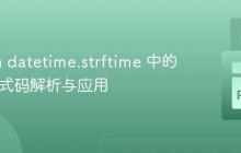 Python datetime.strftime 中的 %C 格式码解析与应用