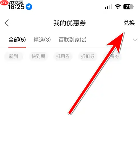 i百联app兑换优惠券位置