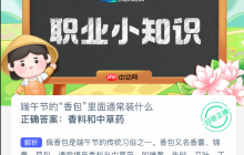 端午节的香包里面通常装什么