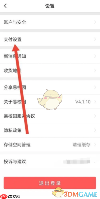 《易校园》支付密码设置方法