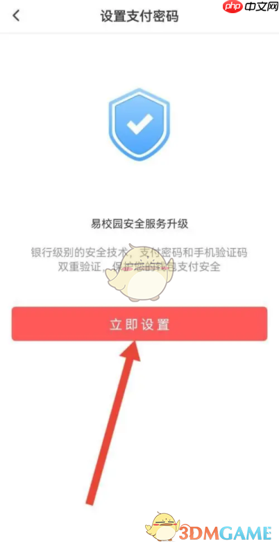 《易校园》支付密码设置方法