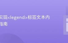 纯CSS实现<legend>标签文本内容替换指南