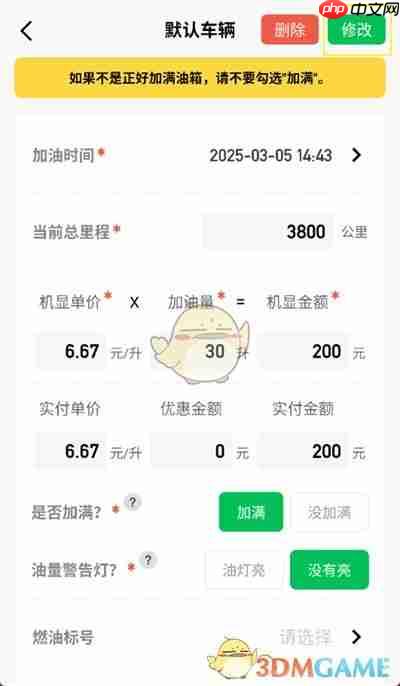 《小熊油耗》修改加油记录方法