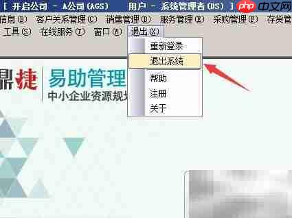 如何退出易助8.0系统