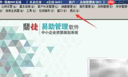如何退出易助8.0系统