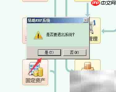 如何退出易助8.0系统