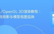 LWJGL/OpenGL 3D渲染教程：理解透视投影与模型视图变换