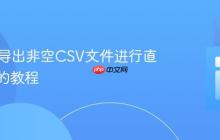 PHP中导出非空CSV文件进行直接下载的教程