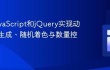 使用JavaScript和jQuery实现动态表格生成、随机着色与数量控制