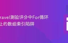 解决Laravel测验评分中For循环提前终止的数组索引陷阱