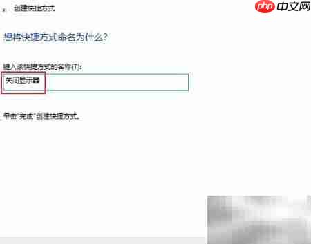 创建关闭监视器快捷方式