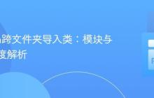 Python跨文件夹导入类：模块与包的深度解析