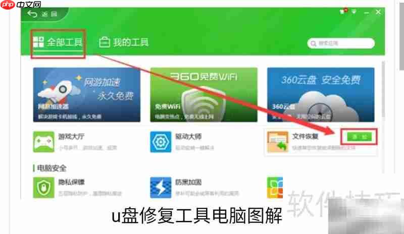 360安全卫士U盘修复模式进入方法