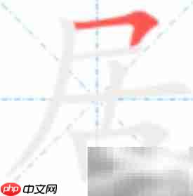 居字笔顺怎么写