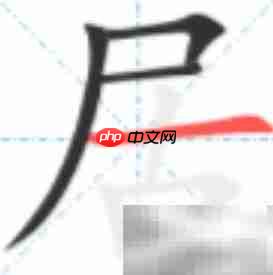 居字笔顺怎么写