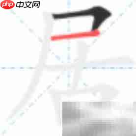 居字笔顺怎么写