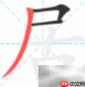 居字笔顺怎么写