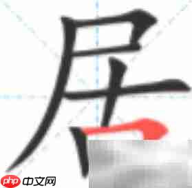 居字笔顺怎么写