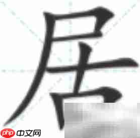 居字笔顺怎么写