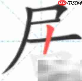 居字笔顺怎么写