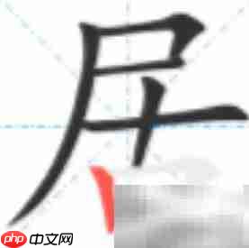 居字笔顺怎么写