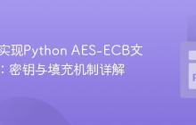 PHP中实现Python AES-ECB文件解密：密钥与填充机制详解