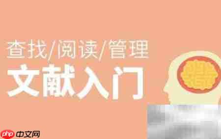 文献检索常见问题解析