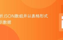 PHP解析JSON数组并以表格形式动态展示数据