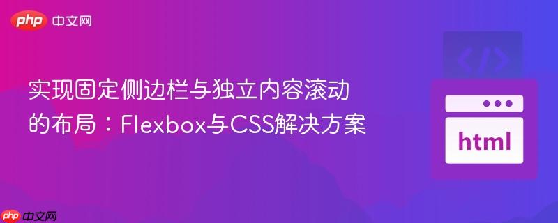 实现固定侧边栏与独立内容滚动的布局:Flexbox与CSS解决方案