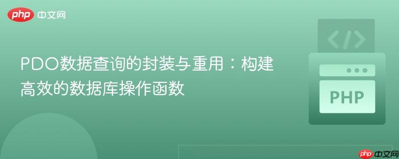 PDO数据查询的封装与重用:构建高效的数据库操作函数