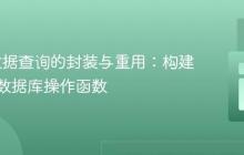 PDO数据查询的封装与重用：构建高效的数据库操作函数