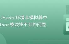 在极简Ubuntu环境与模拟器中解决Python模块找不到的问题