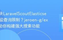 如何解决LaravelScoutElasticsearch高级查询限制？jeroen-g/explorer助你构建强大搜索功能