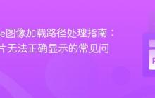 Pygame图像加载路径处理指南：解决图片无法正确显示的常见问题