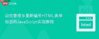 动态管理与重新编号HTML表单标签的JavaScript实现教程